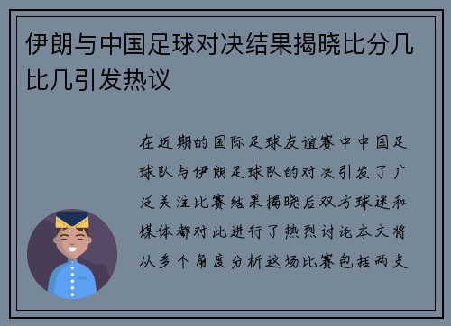 伊朗与中国足球对决结果揭晓比分几比几引发热议