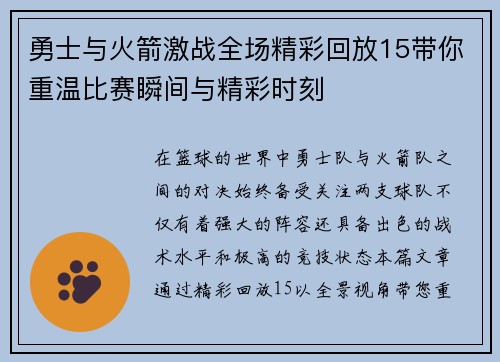 勇士与火箭激战全场精彩回放15带你重温比赛瞬间与精彩时刻