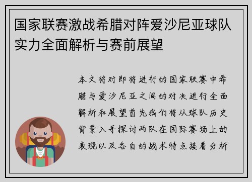 国家联赛激战希腊对阵爱沙尼亚球队实力全面解析与赛前展望