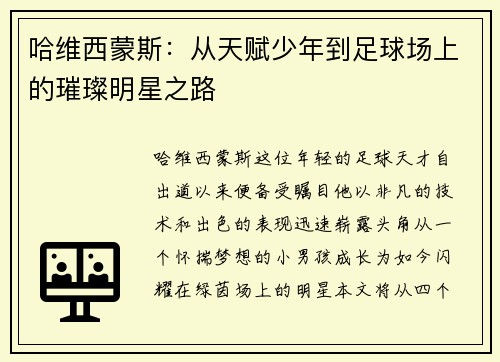 哈维西蒙斯：从天赋少年到足球场上的璀璨明星之路