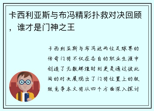 卡西利亚斯与布冯精彩扑救对决回顾，谁才是门神之王