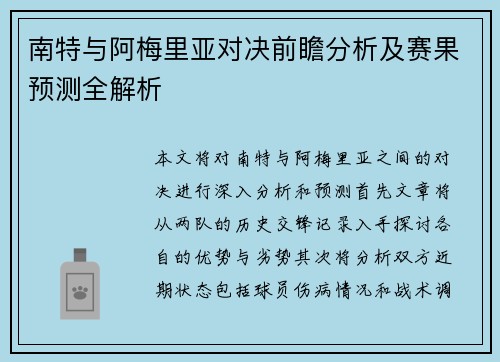 南特与阿梅里亚对决前瞻分析及赛果预测全解析