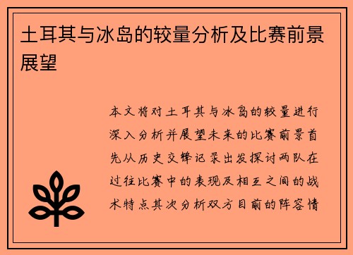 土耳其与冰岛的较量分析及比赛前景展望