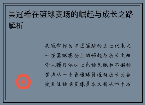 吴冠希在篮球赛场的崛起与成长之路解析