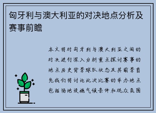 匈牙利与澳大利亚的对决地点分析及赛事前瞻