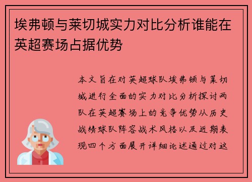 埃弗顿与莱切城实力对比分析谁能在英超赛场占据优势
