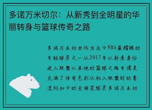 多诺万米切尔：从新秀到全明星的华丽转身与篮球传奇之路