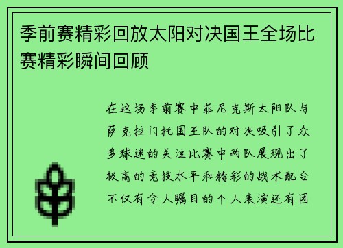 季前赛精彩回放太阳对决国王全场比赛精彩瞬间回顾