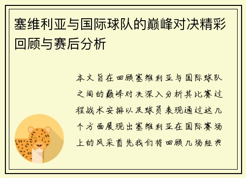 塞维利亚与国际球队的巅峰对决精彩回顾与赛后分析