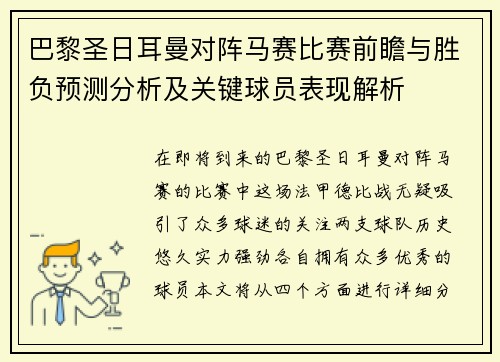 巴黎圣日耳曼对阵马赛比赛前瞻与胜负预测分析及关键球员表现解析