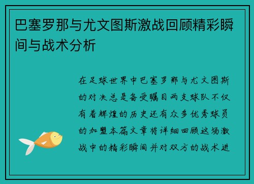 巴塞罗那与尤文图斯激战回顾精彩瞬间与战术分析