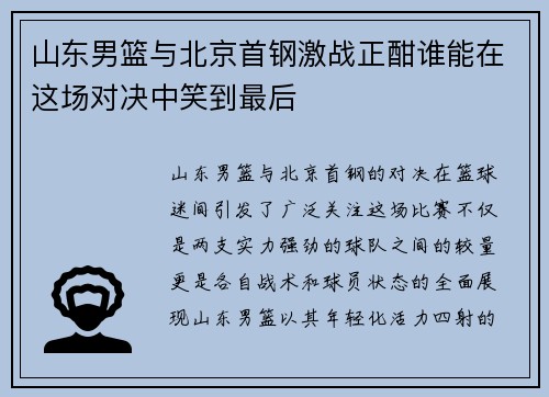 山东男篮与北京首钢激战正酣谁能在这场对决中笑到最后