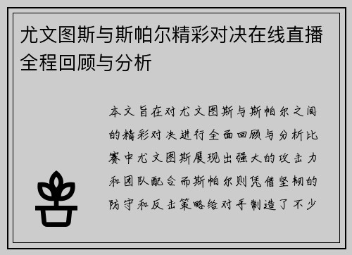 尤文图斯与斯帕尔精彩对决在线直播全程回顾与分析
