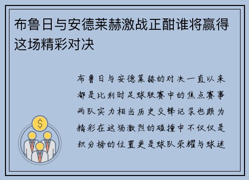布鲁日与安德莱赫激战正酣谁将赢得这场精彩对决