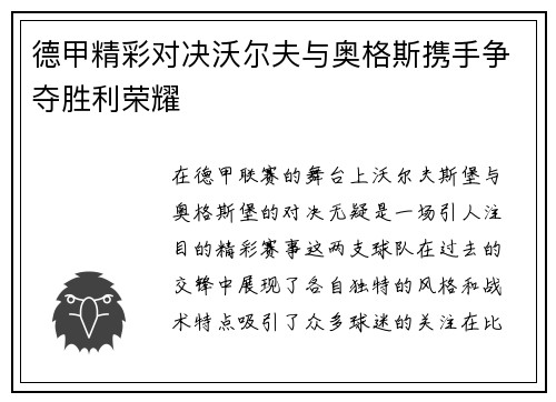 德甲精彩对决沃尔夫与奥格斯携手争夺胜利荣耀