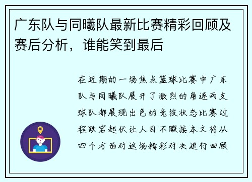 广东队与同曦队最新比赛精彩回顾及赛后分析，谁能笑到最后