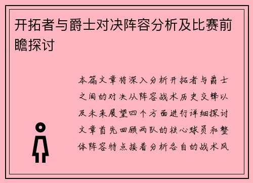 开拓者与爵士对决阵容分析及比赛前瞻探讨