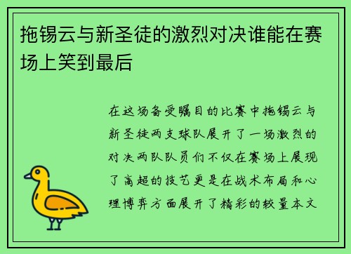 拖锡云与新圣徒的激烈对决谁能在赛场上笑到最后