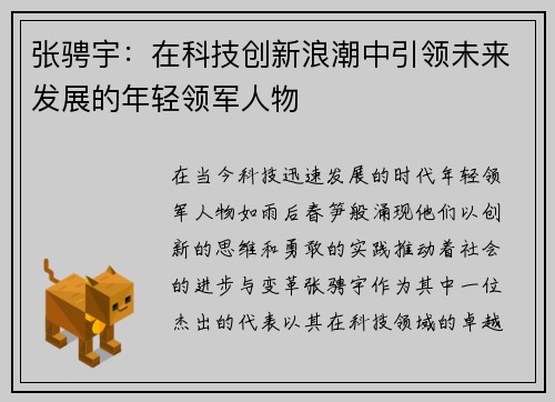 张骋宇：在科技创新浪潮中引领未来发展的年轻领军人物