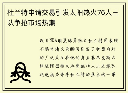 杜兰特申请交易引发太阳热火76人三队争抢市场热潮