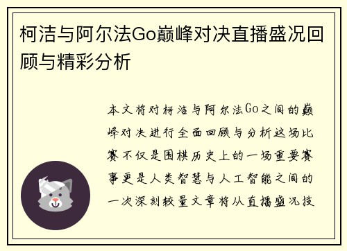 柯洁与阿尔法Go巅峰对决直播盛况回顾与精彩分析