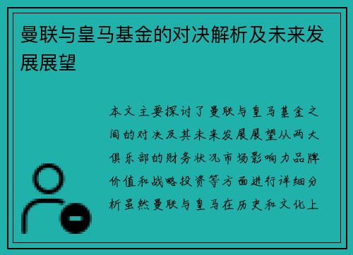曼联与皇马基金的对决解析及未来发展展望