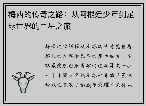 梅西的传奇之路：从阿根廷少年到足球世界的巨星之旅