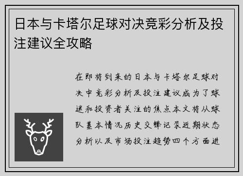 日本与卡塔尔足球对决竞彩分析及投注建议全攻略