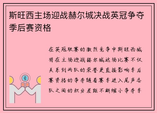 斯旺西主场迎战赫尔城决战英冠争夺季后赛资格