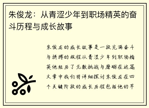 朱俊龙：从青涩少年到职场精英的奋斗历程与成长故事
