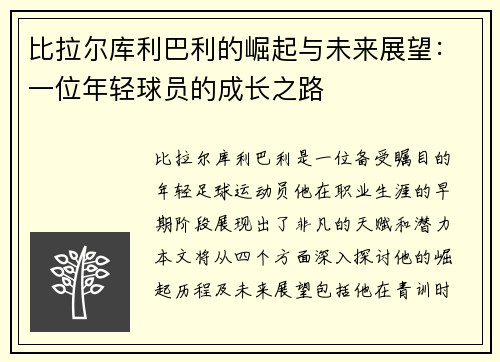 比拉尔库利巴利的崛起与未来展望：一位年轻球员的成长之路