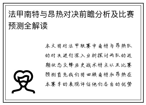 法甲南特与昂热对决前瞻分析及比赛预测全解读