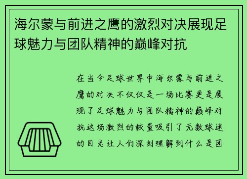 海尔蒙与前进之鹰的激烈对决展现足球魅力与团队精神的巅峰对抗