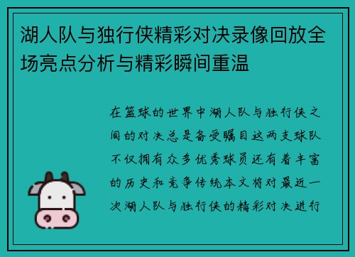 湖人队与独行侠精彩对决录像回放全场亮点分析与精彩瞬间重温