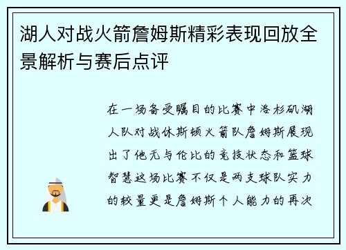 湖人对战火箭詹姆斯精彩表现回放全景解析与赛后点评