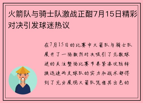火箭队与骑士队激战正酣7月15日精彩对决引发球迷热议