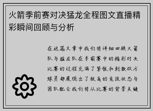 火箭季前赛对决猛龙全程图文直播精彩瞬间回顾与分析
