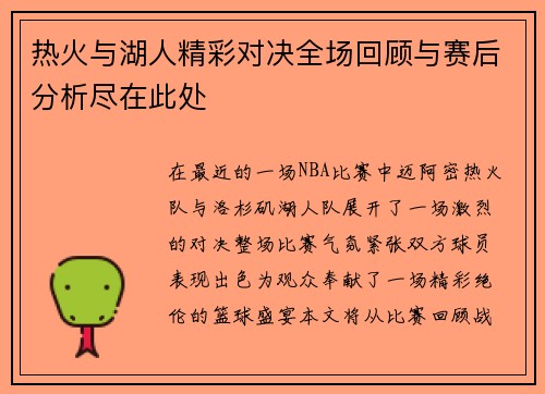 热火与湖人精彩对决全场回顾与赛后分析尽在此处