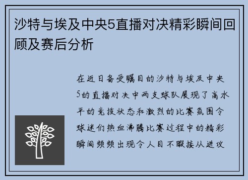 沙特与埃及中央5直播对决精彩瞬间回顾及赛后分析