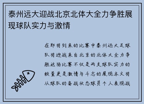 泰州远大迎战北京北体大全力争胜展现球队实力与激情