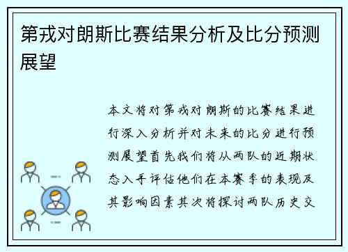 第戎对朗斯比赛结果分析及比分预测展望