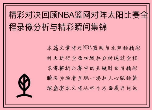精彩对决回顾NBA篮网对阵太阳比赛全程录像分析与精彩瞬间集锦