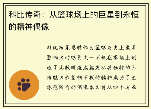 科比传奇：从篮球场上的巨星到永恒的精神偶像