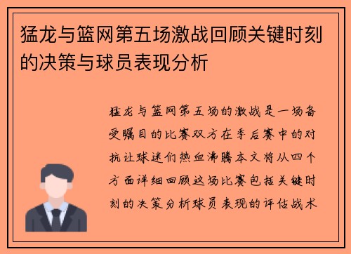 猛龙与篮网第五场激战回顾关键时刻的决策与球员表现分析