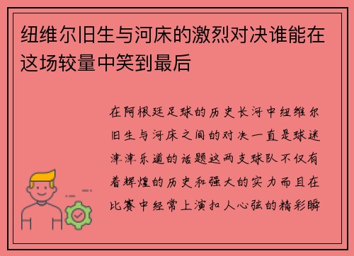 纽维尔旧生与河床的激烈对决谁能在这场较量中笑到最后