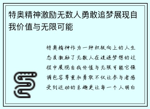 特奥精神激励无数人勇敢追梦展现自我价值与无限可能