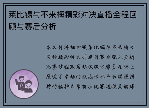 莱比锡与不来梅精彩对决直播全程回顾与赛后分析