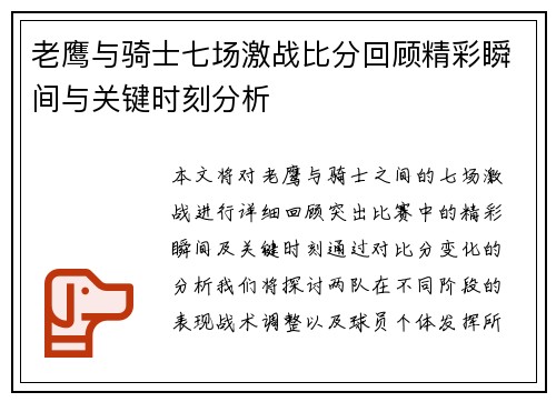 老鹰与骑士七场激战比分回顾精彩瞬间与关键时刻分析