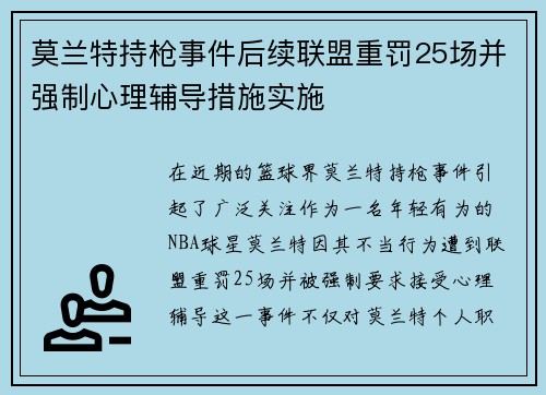 莫兰特持枪事件后续联盟重罚25场并强制心理辅导措施实施