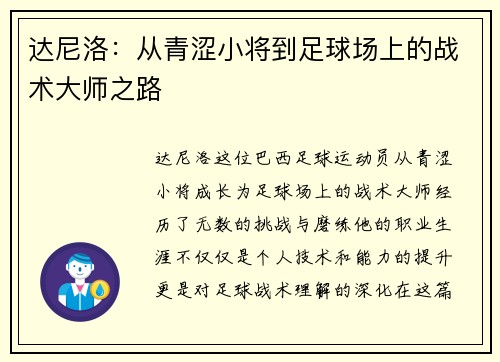 达尼洛：从青涩小将到足球场上的战术大师之路